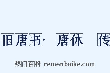 旧唐书·唐休璟传是什么意思的图片